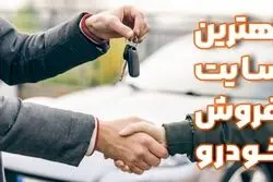 معرفی بهترین سایت فروش خودرو