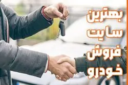 معرفی بهترین سایت فروش خودرو