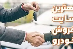 معرفی بهترین سایت فروش خودرو