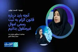 آنچه باید درباره قانون الزام به ثبت رسمی اموال غیرمنقول بدانیم