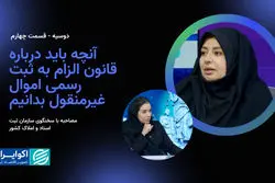 آنچه باید درباره قانون الزام به ثبت رسمی اموال غیرمنقول بدانیم
