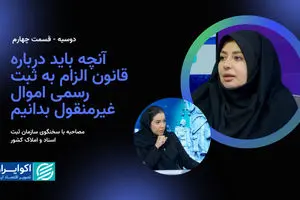 آنچه باید درباره قانون الزام به ثبت رسمی اموال غیرمنقول بدانیم