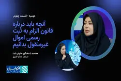آنچه باید درباره قانون الزام به ثبت رسمی اموال غیرمنقول بدانیم
