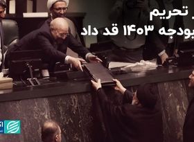 عمر تحریم به بودجه 1403 قد داد