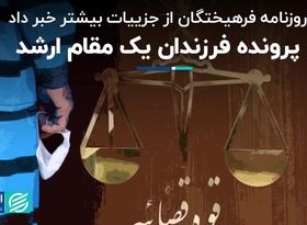 جزییات تازه روزنامه فرهیختگان از پرونده فساد فرزندان یک مقام ارشد