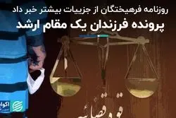 جزییات تازه روزنامه فرهیختگان از پرونده فساد فرزندان یک مقام ارشد