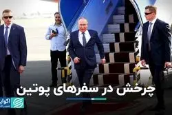 مروری بر سفرهای پوتین پس از جنگ: انزوای بین‌المللی یا هم‌پیمان‌های جدید؟