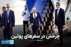 مروری بر سفرهای پوتین پس از جنگ: انزوای بین‌المللی یا هم‌پیمان‌های جدید؟