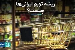 داستان مرغ و تخم‌مرغ تورم ایران 