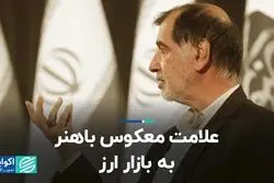  علامت معکوس باهنر به بازار ارز