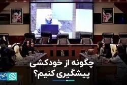 چگونه از خودکشی پیشگیری کنیم؟