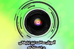 آموزش ساخت تیزر تبلیغاتی اینستاگرام + 8 نکته مهم