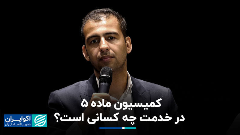 کمیسیون ماده 5 در خدمت چه کسانی است؟