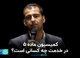 کمیسیون ماده 5 در خدمت چه کسانی است؟