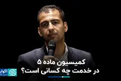 کمیسیون ماده 5 در خدمت چه کسانی است؟