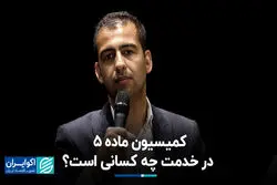 کمیسیون ماده 5 در خدمت چه کسانی است؟