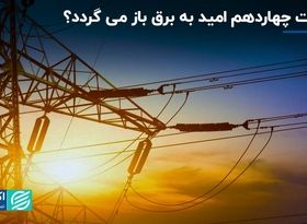 در دولت چهاردهم «امید» به «برق» باز می‌گردد؟ 