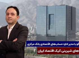 نشانه‌های شیرینی کیک اقتصاد ایران