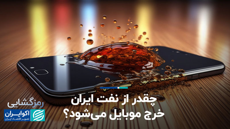 چقدر از نفت ایران خرج موبایل می‌شود؟ 