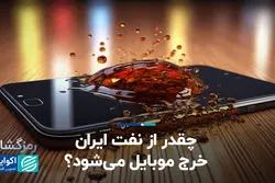 چقدر از نفت ایران خرج موبایل می‌شود؟ 
