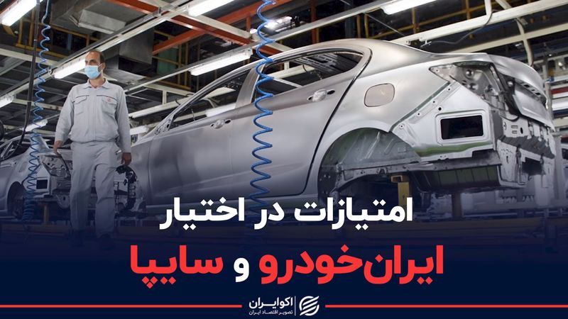 امتیازات در اختیار ایران خودرو و سایپا