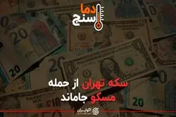 سکه تهران از حمله مسکو جاماند