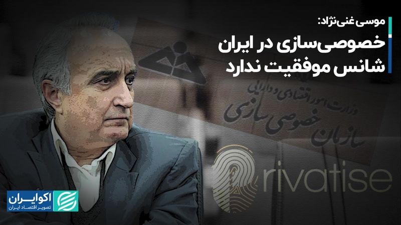 موسی غنی‌نژاد: خصوصی‌سازی در ایران شانس موفقیت ندارد 