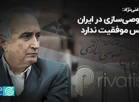 موسی غنی‌نژاد: خصوصی‌سازی در ایران شانس موفقیت ندارد 