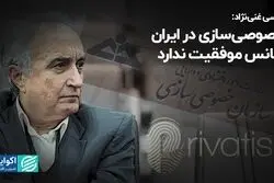 موسی غنی‌نژاد: خصوصی‌سازی در ایران شانس موفقیت ندارد 