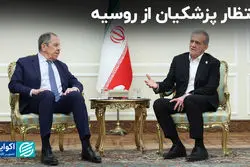 انتظار پزشکیان از روسیه