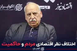 اختلاف نظر اقتصادی مردم و حاکمیت