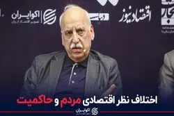 اختلاف نظر اقتصادی مردم و حاکمیت