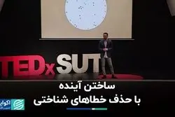 ساختن آینده با حذف خطاهای شناختی 