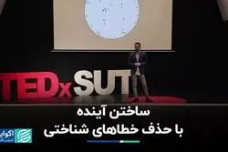 ساختن آینده با حذف خطاهای شناختی 