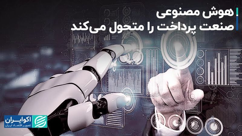 هوش مصنوعی صنعت پرداخت را متحول می‌کند