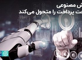 هوش مصنوعی صنعت پرداخت را متحول می‌کند