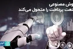 هوش مصنوعی صنعت پرداخت را متحول می‌کند