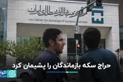 حراج سکه بازماندگان را پشیمان کرد