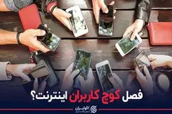 فصل کوچ کاربران اینترنت