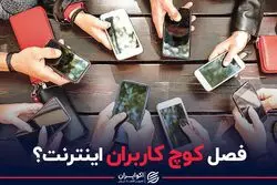 فصل کوچ کاربران اینترنت