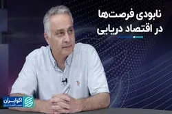 نابودی فرصت‌ها در اقتصاد دریایی 