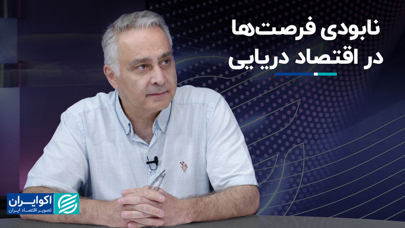 نابودی فرصت‌ها در اقتصاد دریایی 