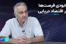 نابودی فرصت‌ها در اقتصاد دریایی 