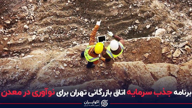 برنامه جذب سرمایه اتاق بازرگانی تهران برای نوآوری در معدن