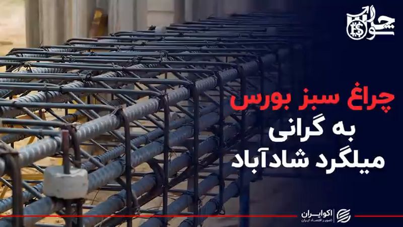 چراغ سبز بورس به گرانی میلگرد شادآباد