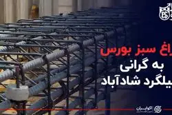 چراغ سبز بورس به گرانی میلگرد شادآباد