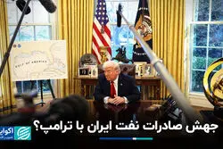 جهش صادرات نفت ایران با ترامپ؟