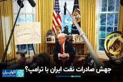 جهش صادرات نفت ایران با ترامپ؟