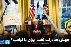 جهش صادرات نفت ایران با ترامپ؟