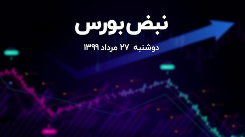 تحرکات مثبت نمادها در بورس  